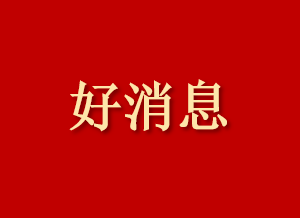 萬康中醫院被評為沈陽市誠信示范單位
